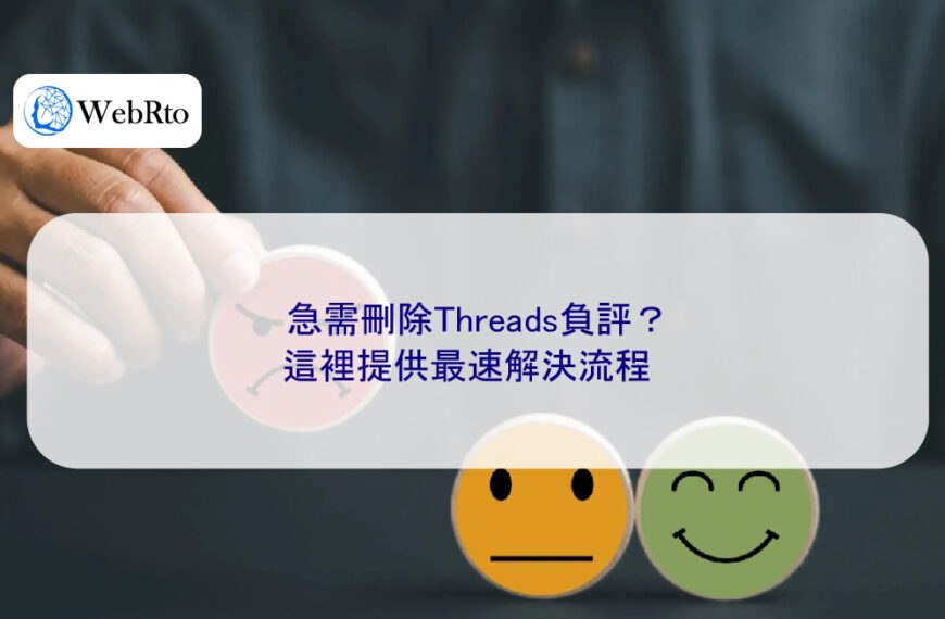 急需刪除Threads負評？這裡提供最速解決流程