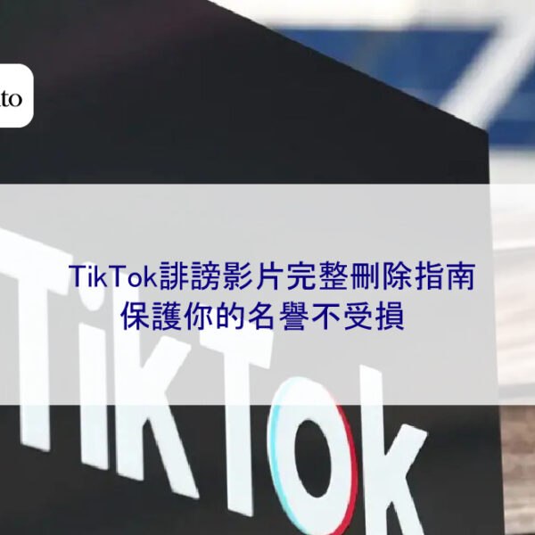 TikTok誹謗影片完整刪除指南：保護你的名譽不受損