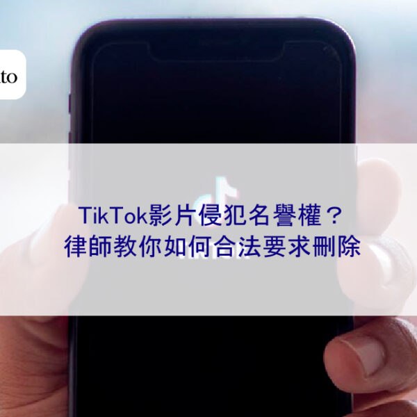 TikTok影片侵犯名譽權?律師教你如何合法要求刪除