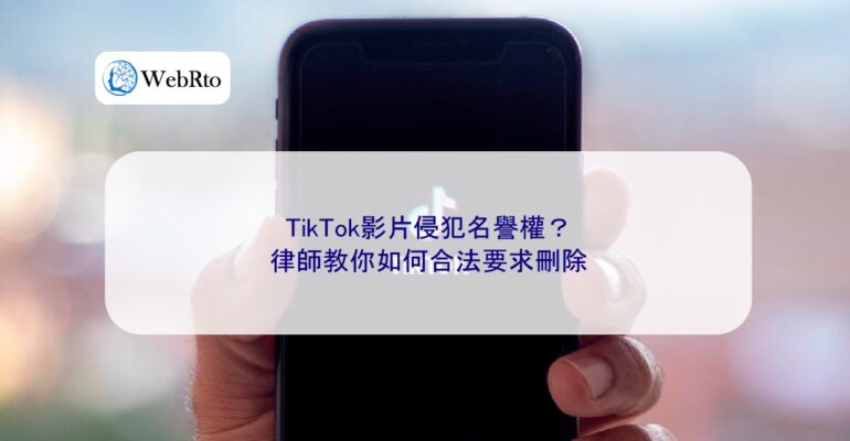 WebRto article cover TikTok video infringes on reputation rights-04