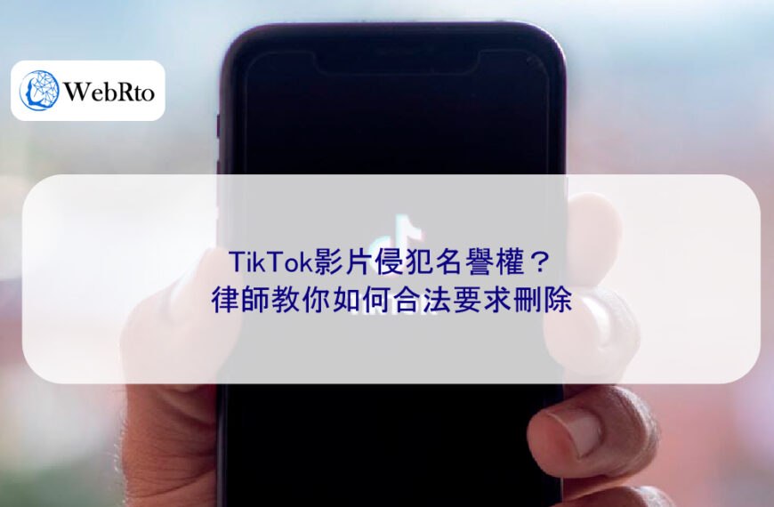 TikTok影片侵犯名譽權?律師教你如何合法要求刪除