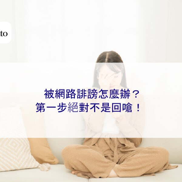 被網路誹謗怎麼辦？第一步絕對不是回嗆！