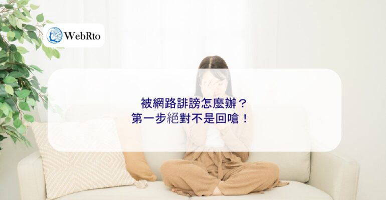 WebRto article cover What to do if you are defamed online-04