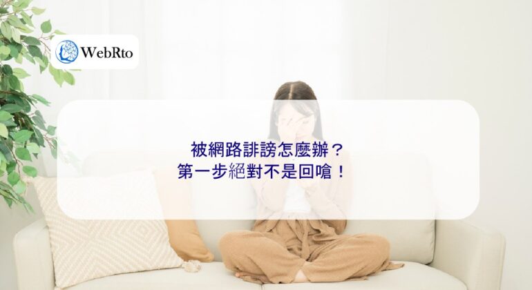 WebRto article cover What to do if you are defamed online-04