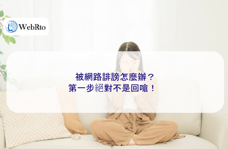 被網路誹謗怎麼辦？第一步絕對不是回嗆！