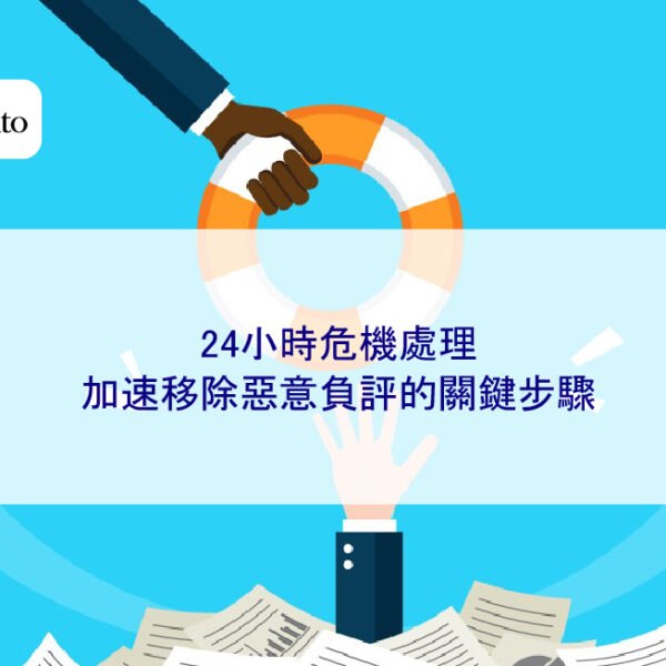 24小時危機處理：加速移除惡意負評的關鍵步驟