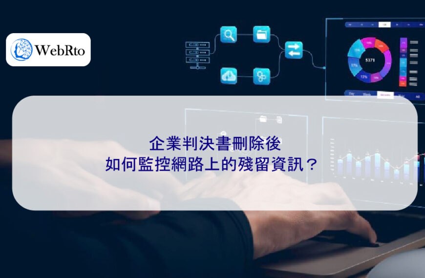 企業判決書刪除後，如何監控網路上的殘留資訊？