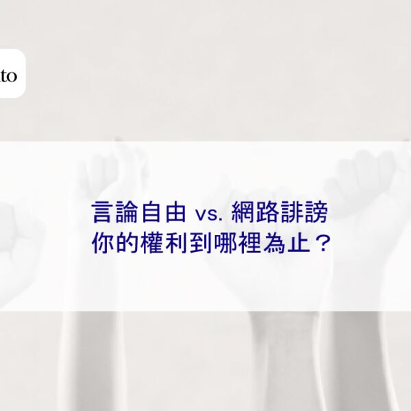言論自由 vs. 網路誹謗，你的權利到哪裡為止？