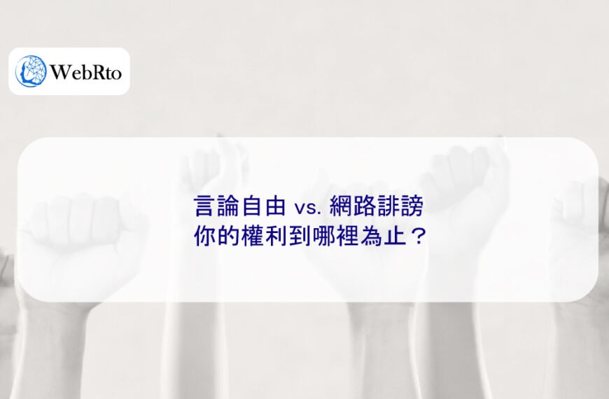 言論自由 vs. 網路誹謗,你的權利到哪裡為止?