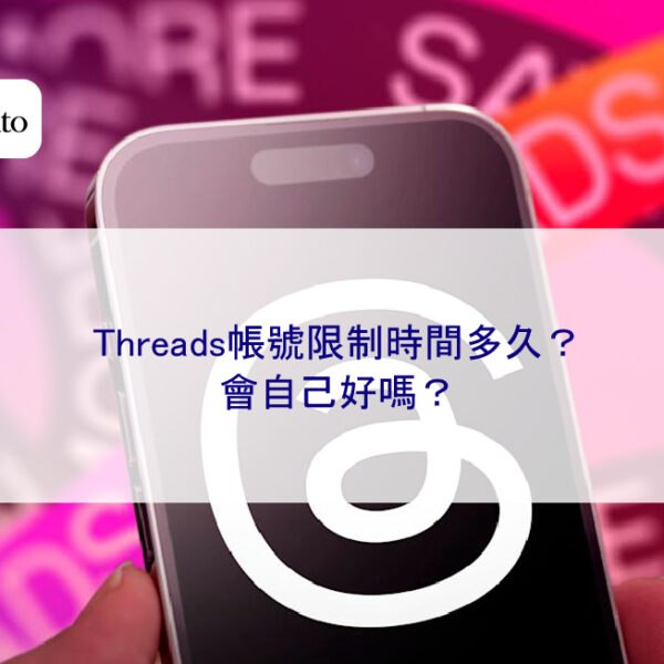 Threads帳號限制時間多久？會自己好嗎？