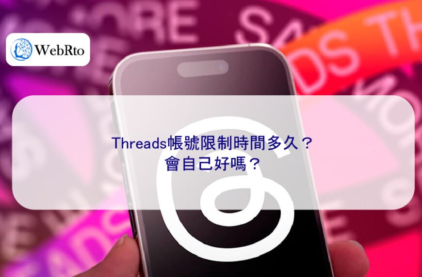 Threads帳號限制時間多久？會自己好嗎？