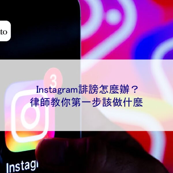 Instagram誹謗怎麼辦？律師教你第一步該做什麼