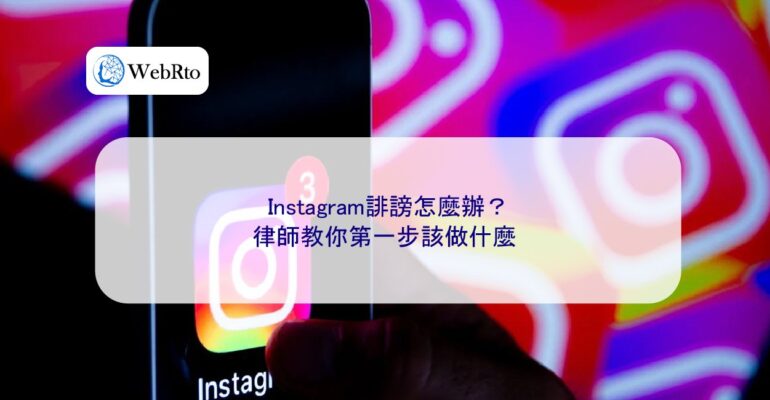 WebRto What to do about defamation on Instagram-04