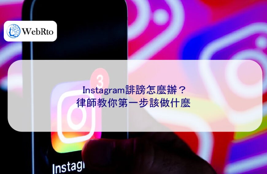 Instagram誹謗怎麼辦？律師教你第一步該做什麼