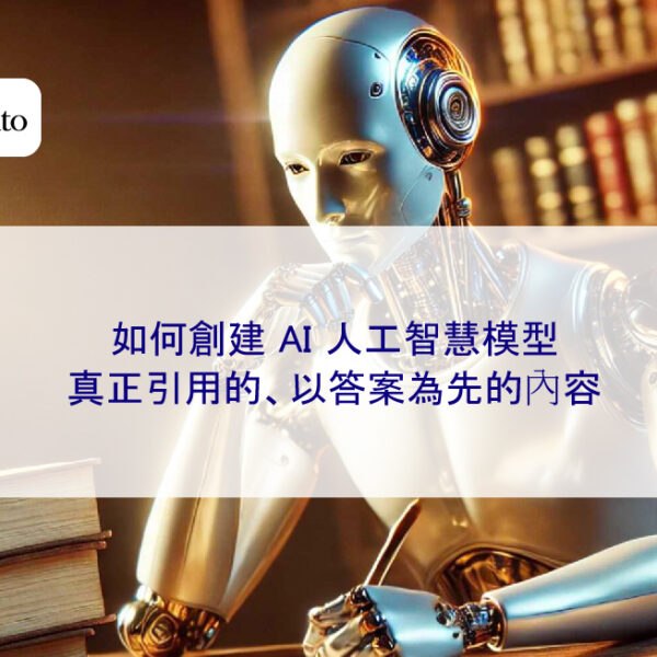 如何創建 AI 人工智慧模型真正引用的、以答案為先的內容