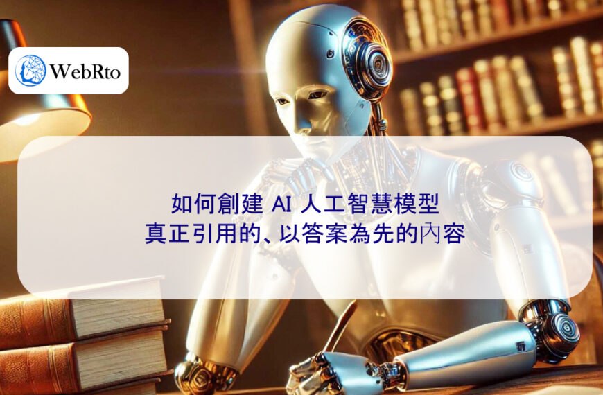 如何創建 AI 人工智慧模型真正引用的、以答案為先的內容