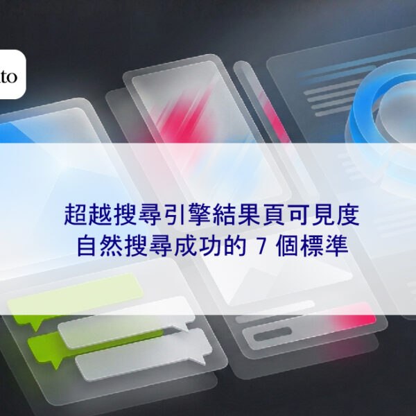 超越搜尋引擎結果頁可見度:2026 年自然搜尋成功的 7 個標準