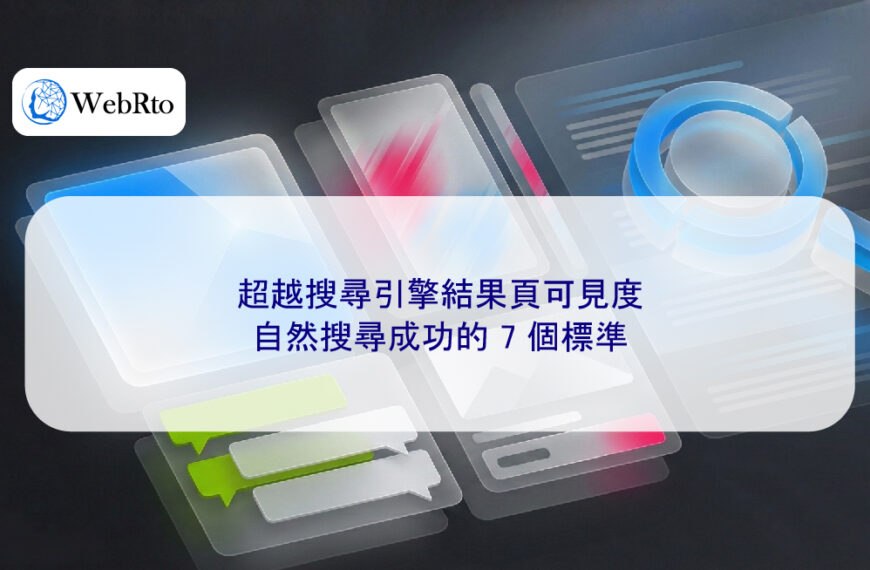 超越搜尋引擎結果頁可見度:2026 年自然搜尋成功的 7 個標準