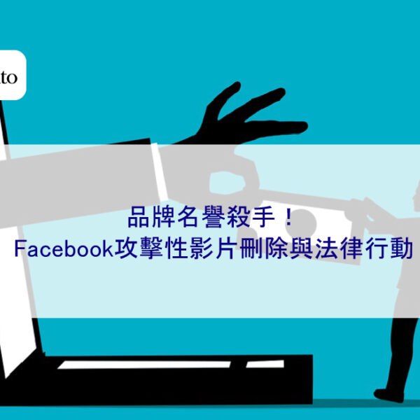 品牌名譽殺手！Facebook攻擊性影片刪除與法律行動