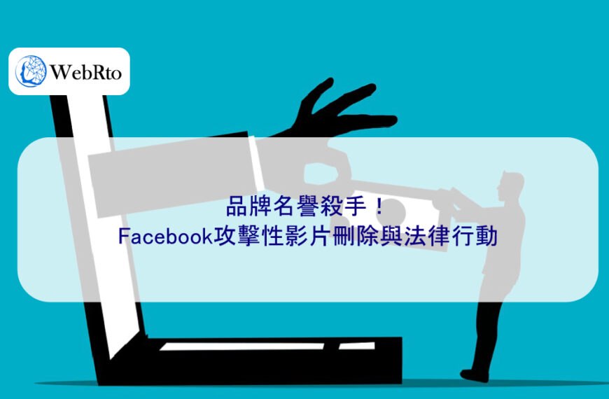 品牌名譽殺手！Facebook攻擊性影片刪除與法律行動