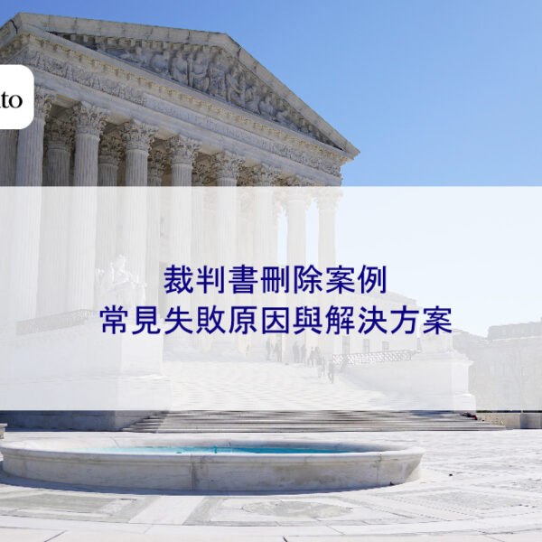 裁判書刪除案例：常見失敗原因與解決方案