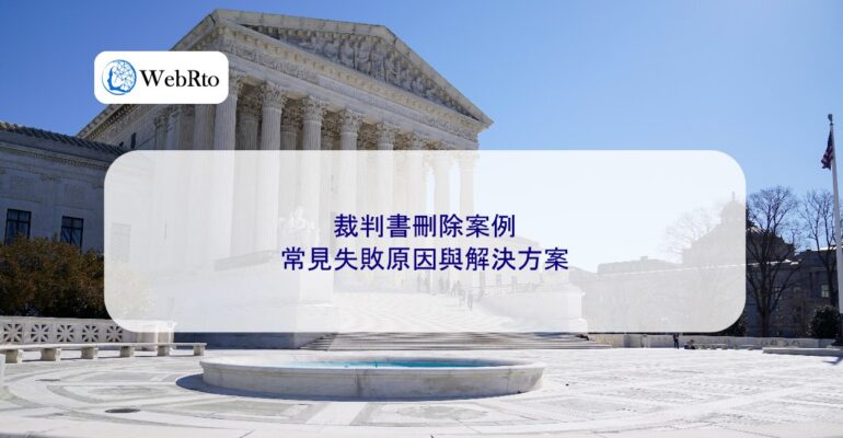 WebRto article cover Cases involving the deletion of court judgments-04