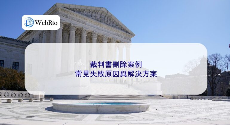 WebRto article cover Cases involving the deletion of court judgments-04