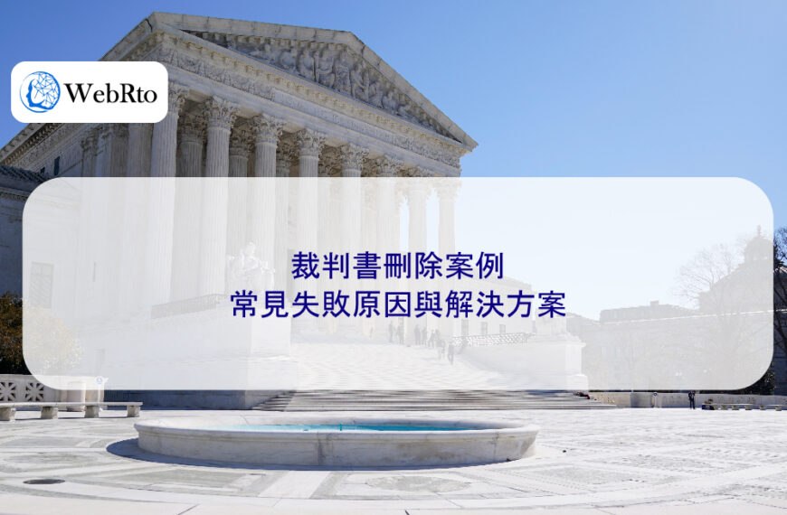 裁判書刪除案例：常見失敗原因與解決方案