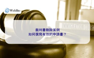 WebRto article cover Cases involving the deletion of court judgments-04