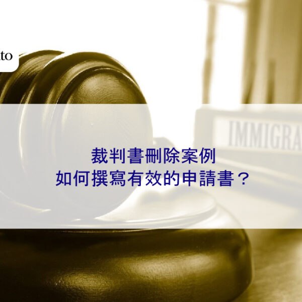裁判書刪除案例：如何撰寫有效的申請書？