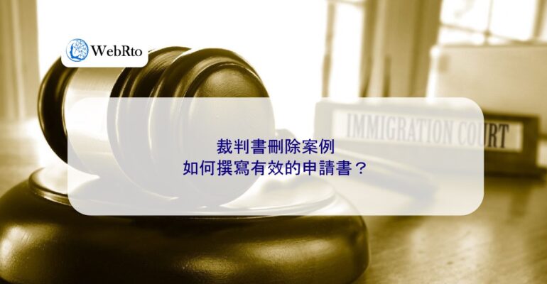 WebRto article cover Cases involving the deletion of court judgments-04