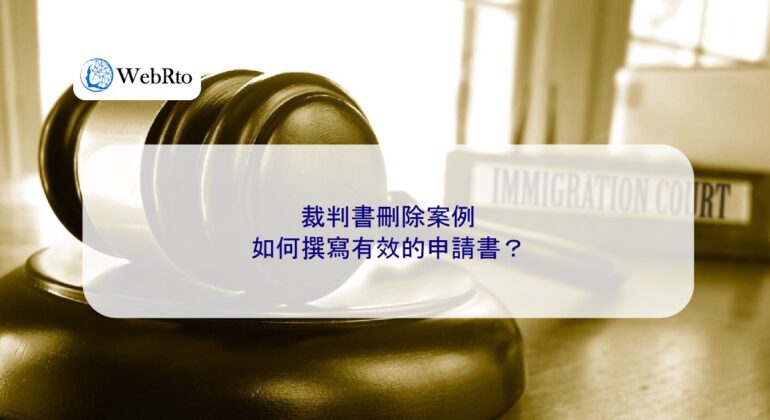 WebRto article cover Cases involving the deletion of court judgments-04