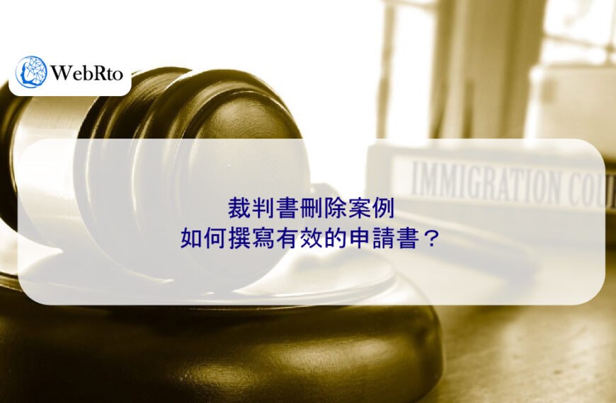 裁判書刪除案例:如何撰寫有效的申請書?