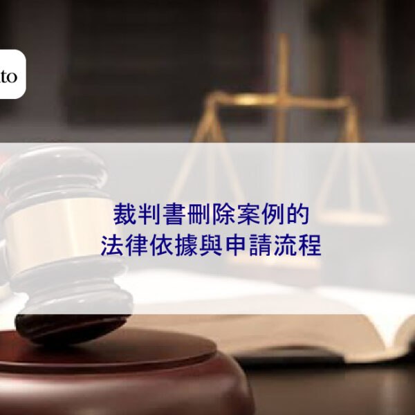 裁判書刪除案例的法律依據與申請流程