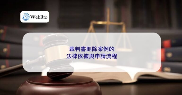 WebRto article cover Cases involving the deletion of court judgments-04