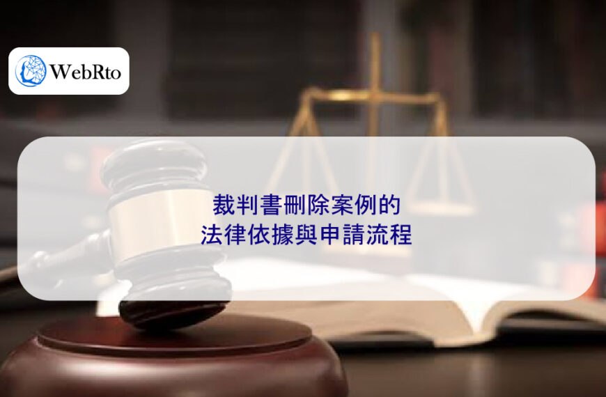 裁判書刪除案例的法律依據與申請流程