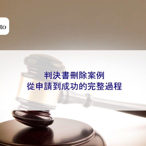 判決書刪除案例：從申請到成功的完整過程