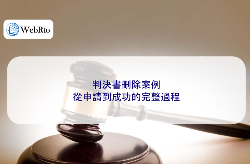 判決書刪除案例：從申請到成功的完整過程
