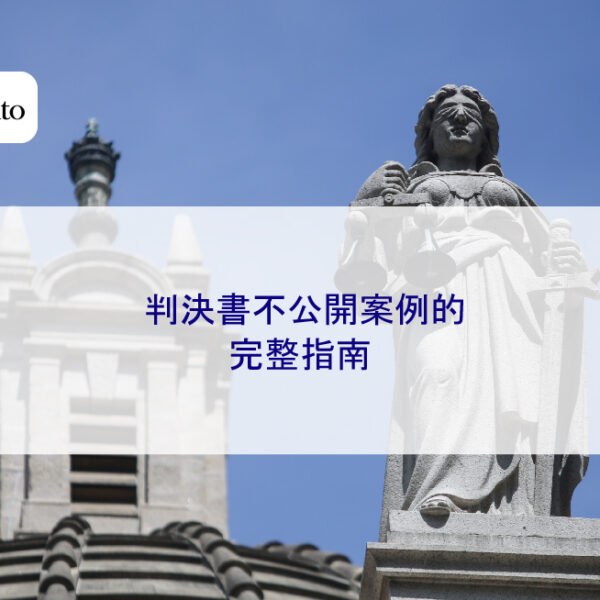 判決書不公開案例的完整指南