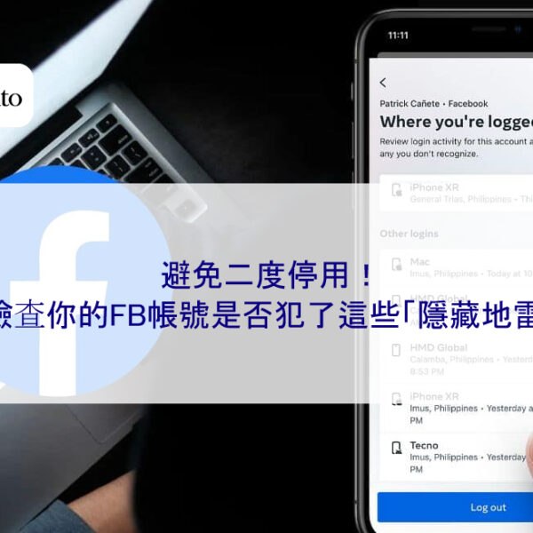 避免二度停用！檢查你的FB帳號是否犯了這些「隱藏地雷」