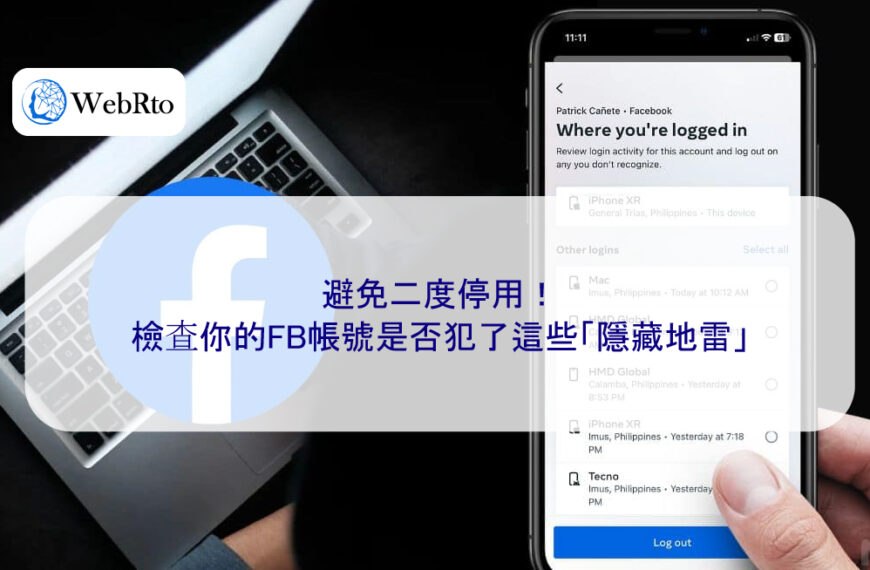 避免二度停用!檢查你的FB帳號是否犯了這些「隱藏地雷」