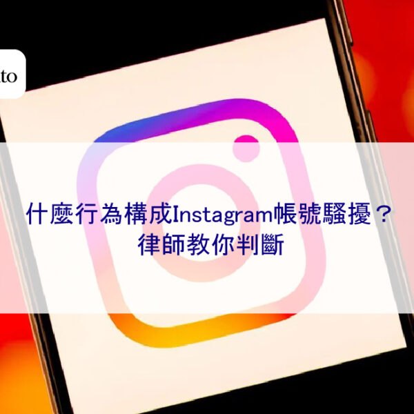 什麼行為構成Instagram帳號騷擾？律師教你判斷