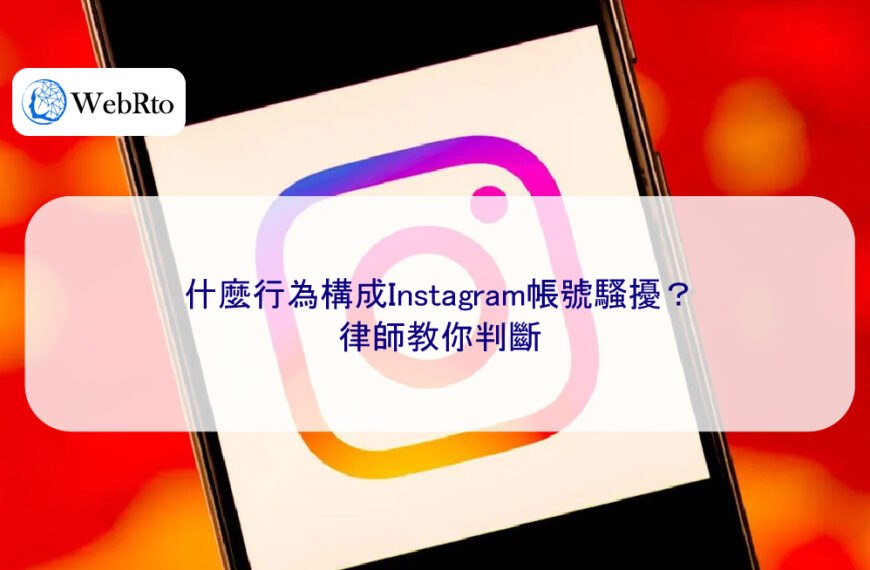 什麼行為構成Instagram帳號騷擾？律師教你判斷