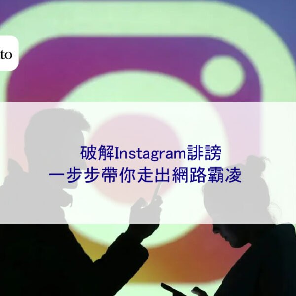 破解Instagram誹謗：一步步帶你走出網路霸凌