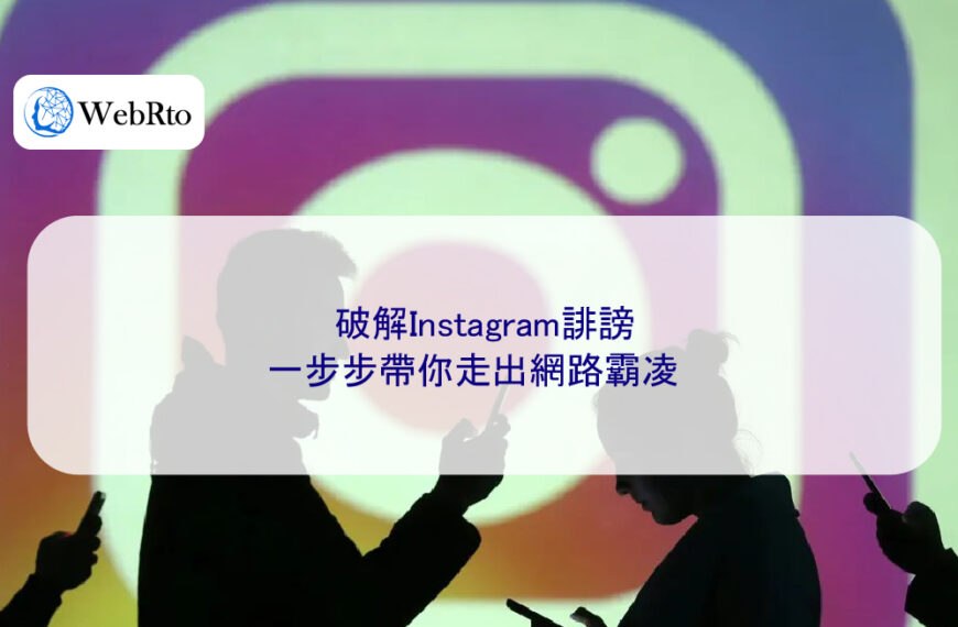 破解Instagram誹謗：一步步帶你走出網路霸凌