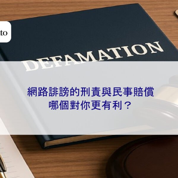 網路誹謗的刑責與民事賠償，哪個對你更有利？