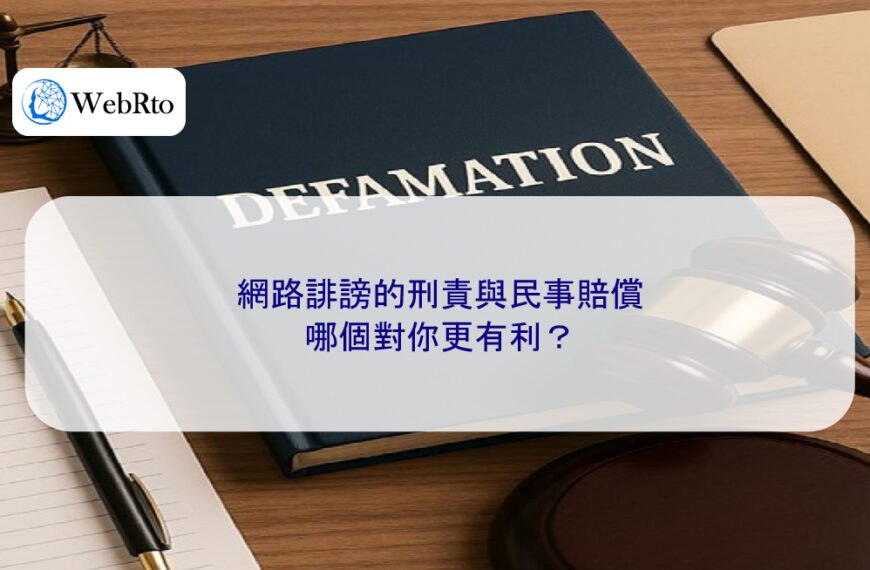 網路誹謗的刑責與民事賠償,哪個對你更有利?