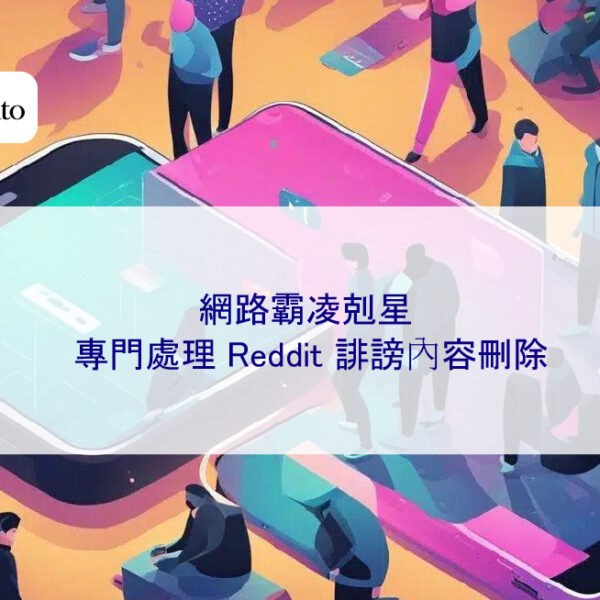 網路霸凌剋星：專門處理 Reddit 誹謗內容刪除