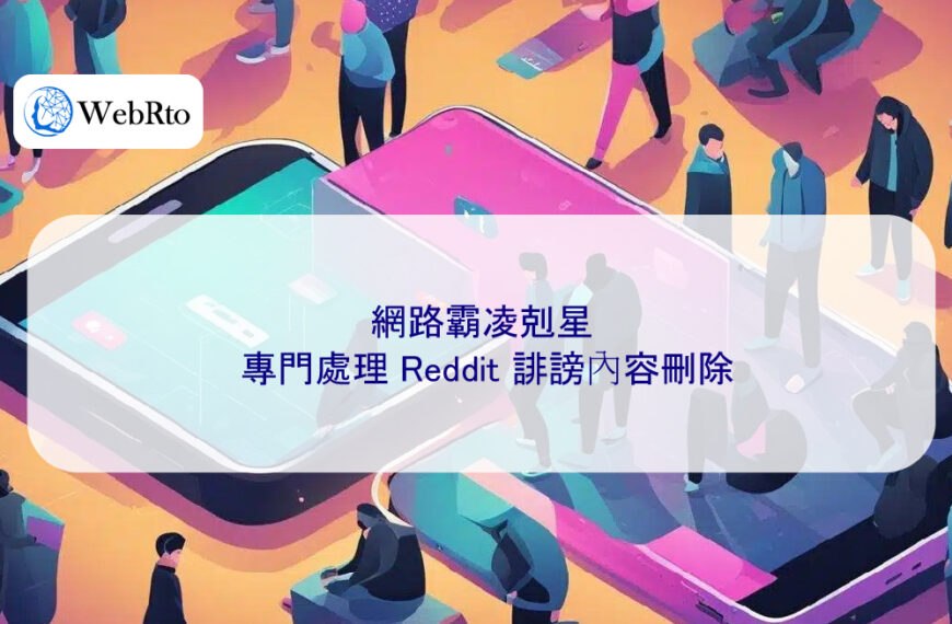 網路霸凌剋星:專門處理 Reddit 誹謗內容刪除