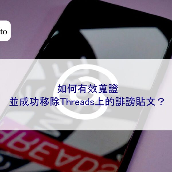 如何有效蒐證並成功移除Threads上的誹謗貼文？